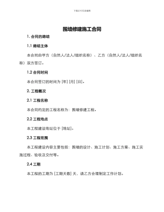 围墙修建施工合同