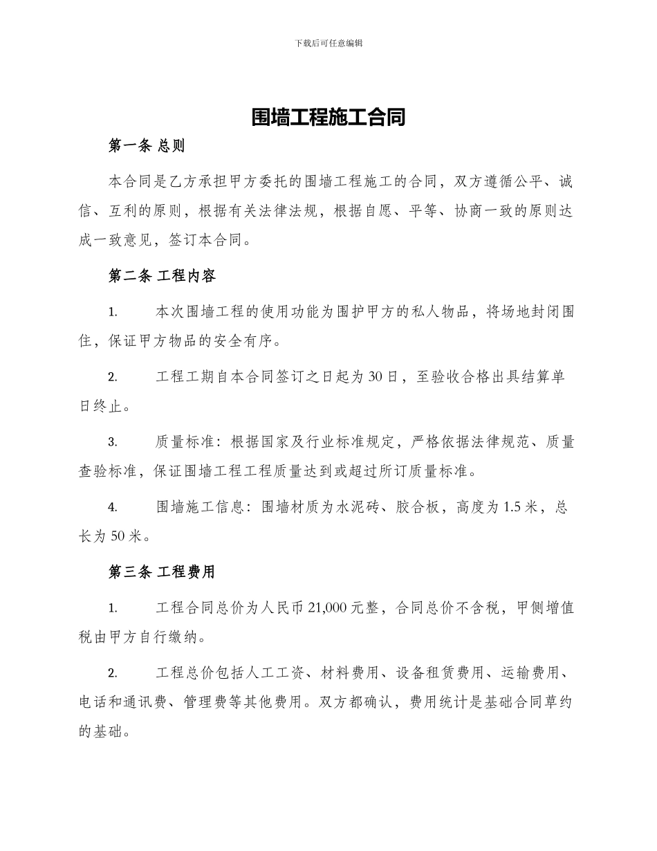 围墙工程施工合同_第1页