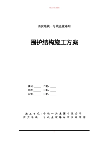 围护结构施工方案