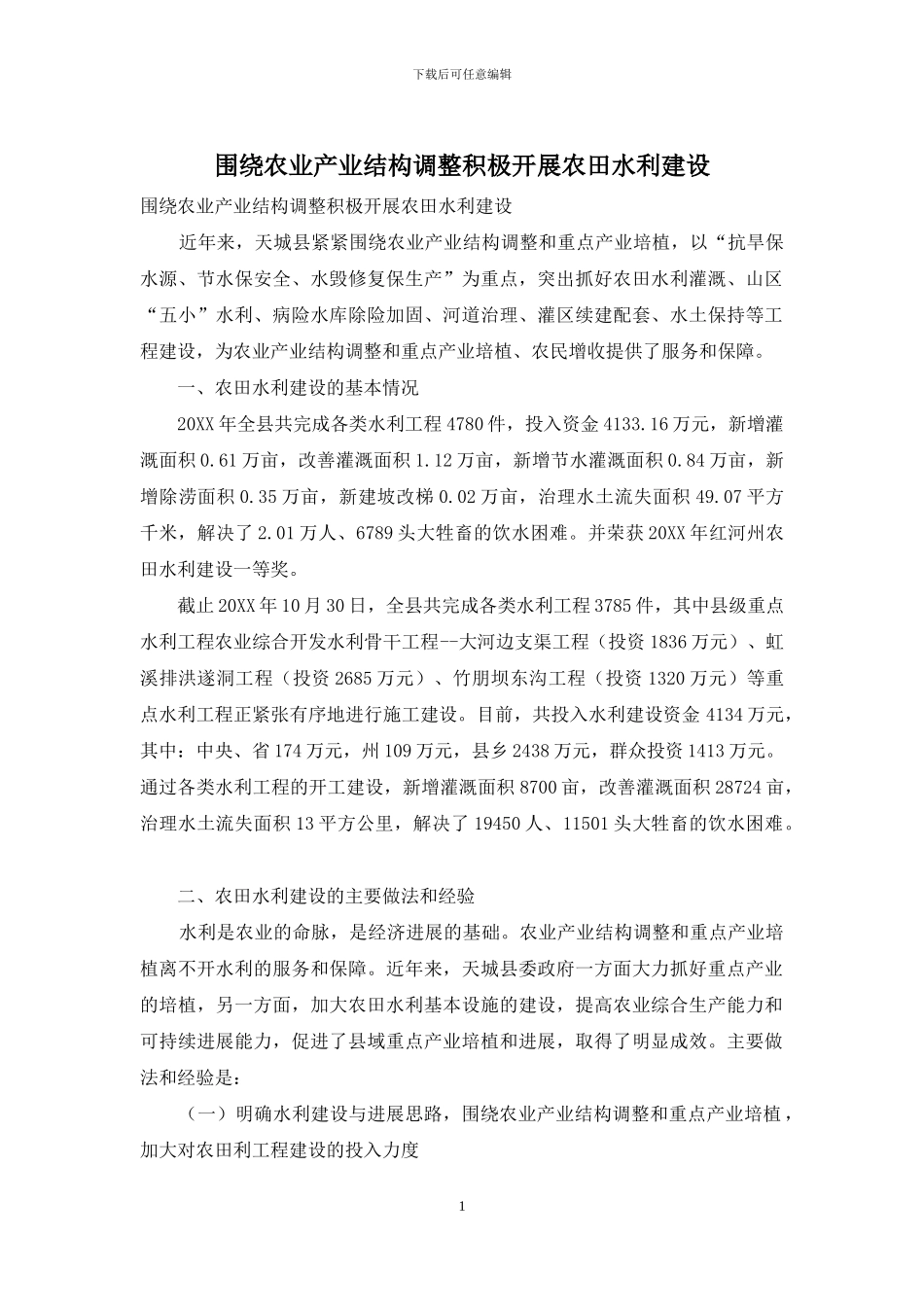 围绕农业产业结构调整积极开展农田水利建设_第1页