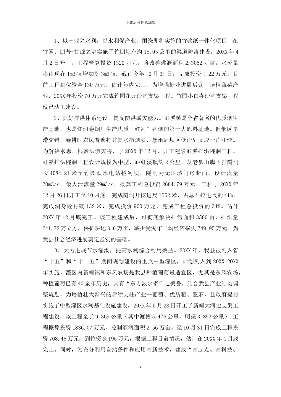 围绕农业产业结构调整积极开展农田水利建设_第2页