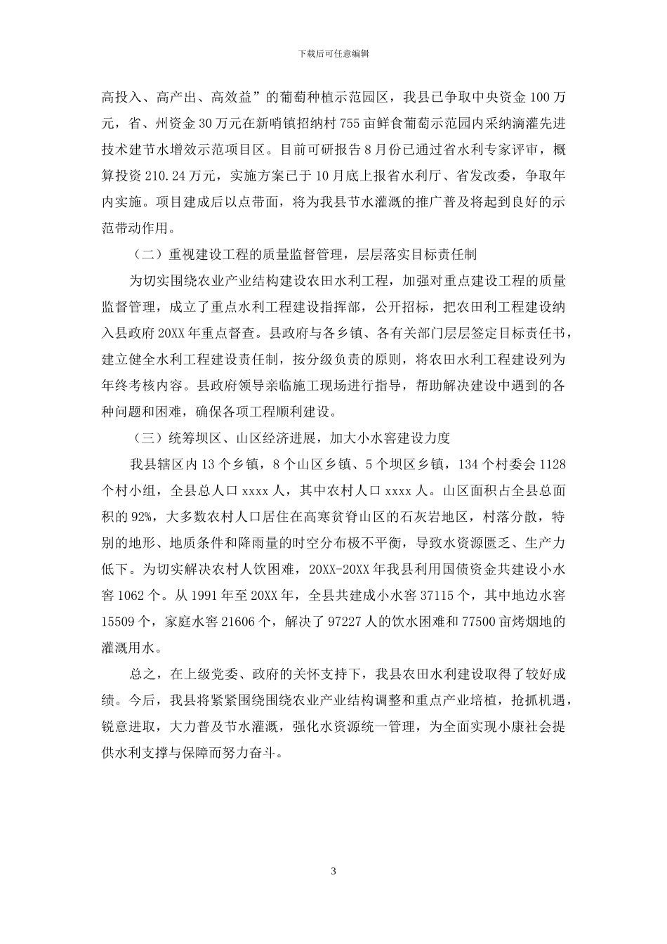 围绕农业产业结构调整积极开展农田水利建设_第3页