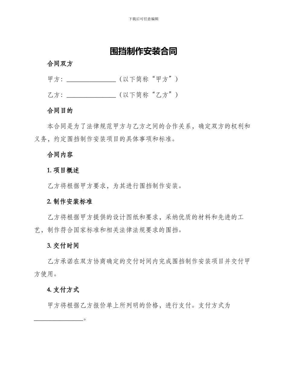 围挡制作安装合同_第1页