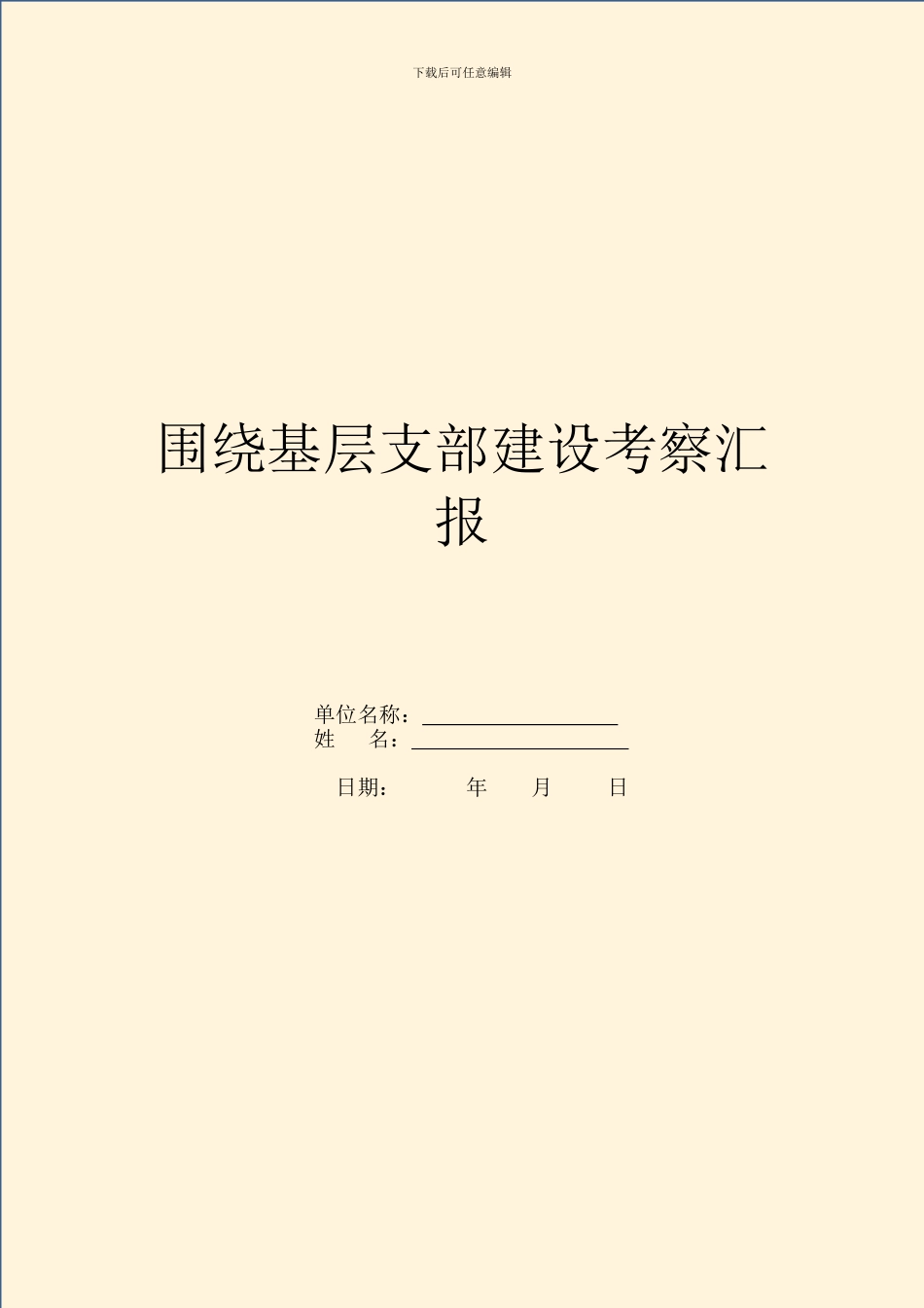 围绕基层支部建设考察汇报_第1页