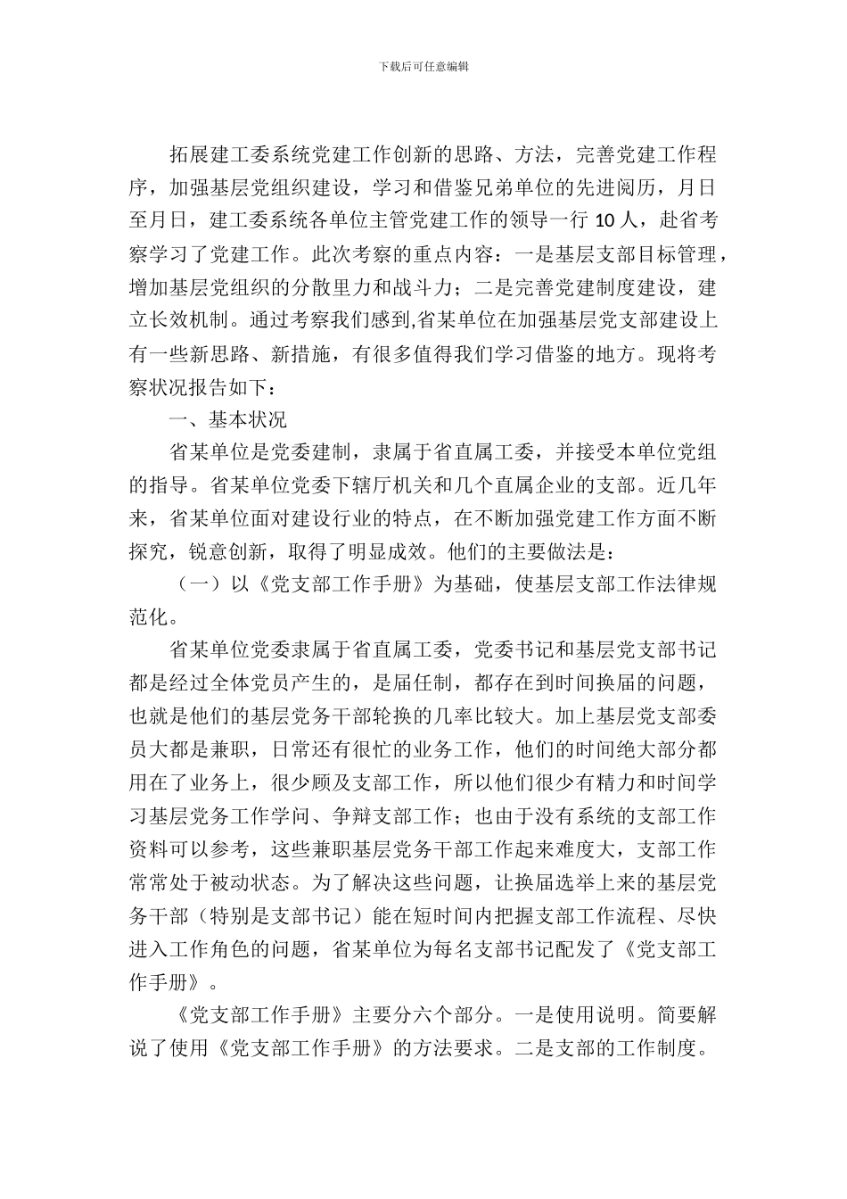 围绕基层支部建设考察汇报_第2页