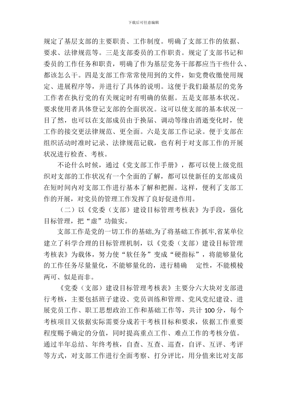 围绕基层支部建设考察汇报_第3页