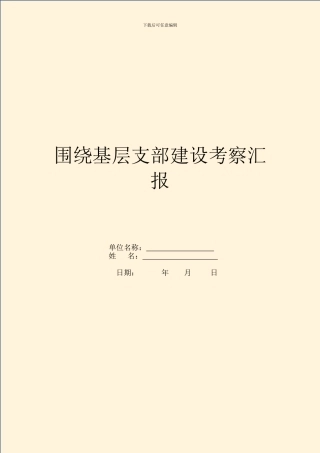 围绕基层支部建设考察汇报