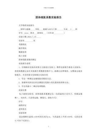 固体线胀系数实验报告