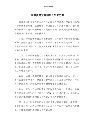 固体废物安全利用及处置方案