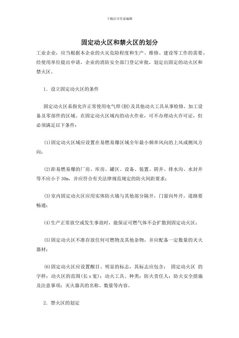 固定动火区和禁火区的划分_第1页