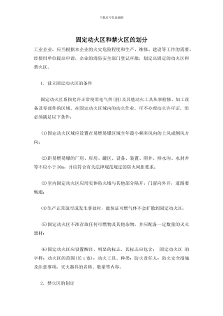 固定动火区和禁火区的划分