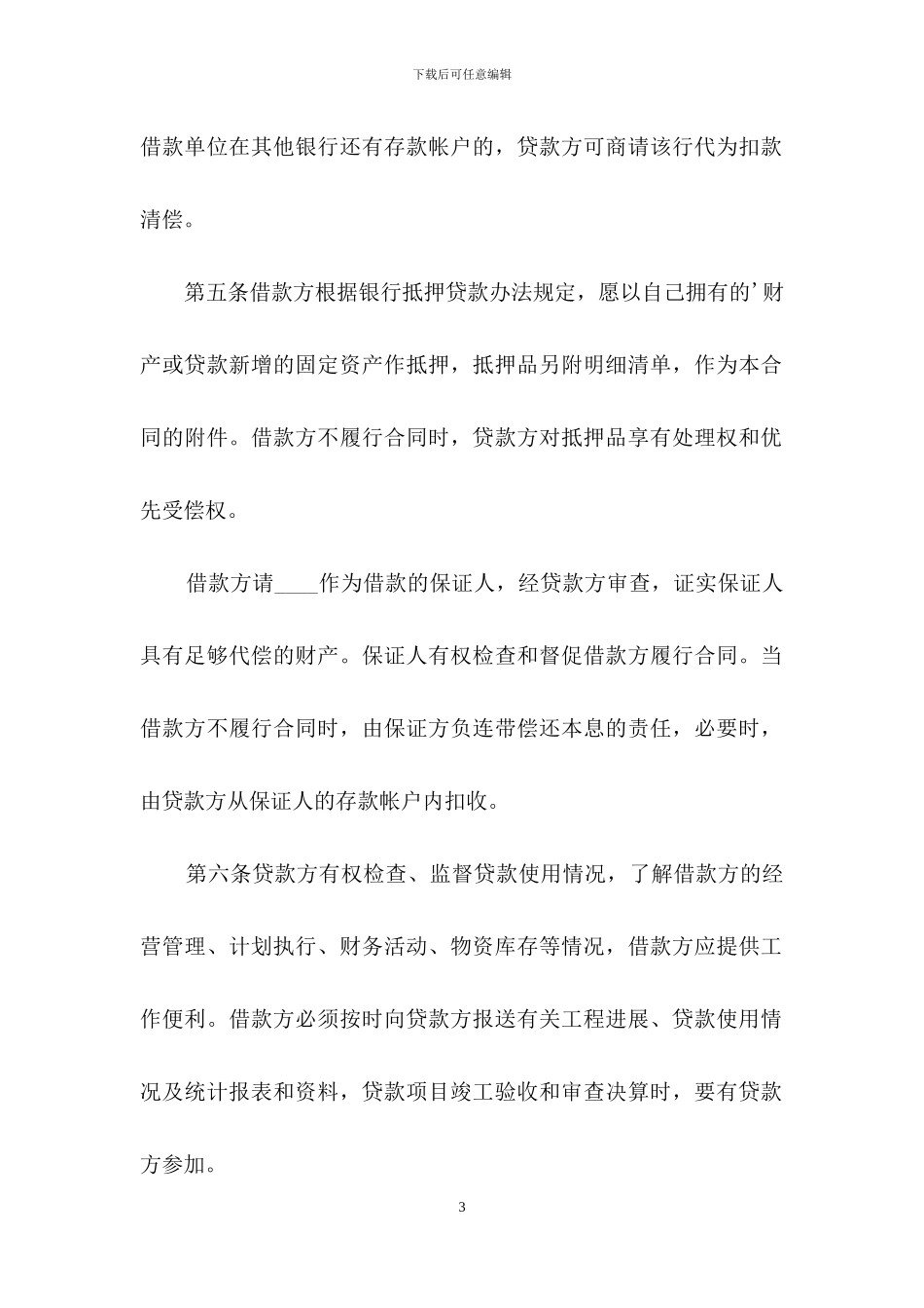 固定资产技术改造借款合同样本_第3页