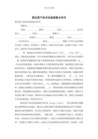 固定资产技术改造借款合同书