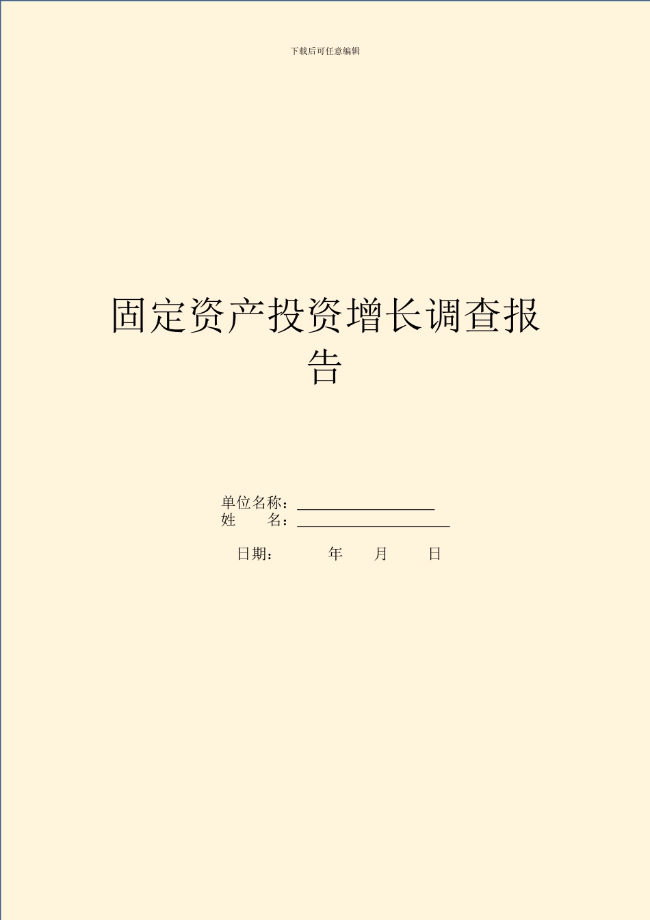 固定资产投资增长调查报告_第1页