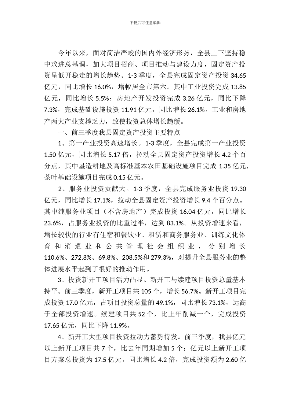 固定资产投资增长调查报告_第2页