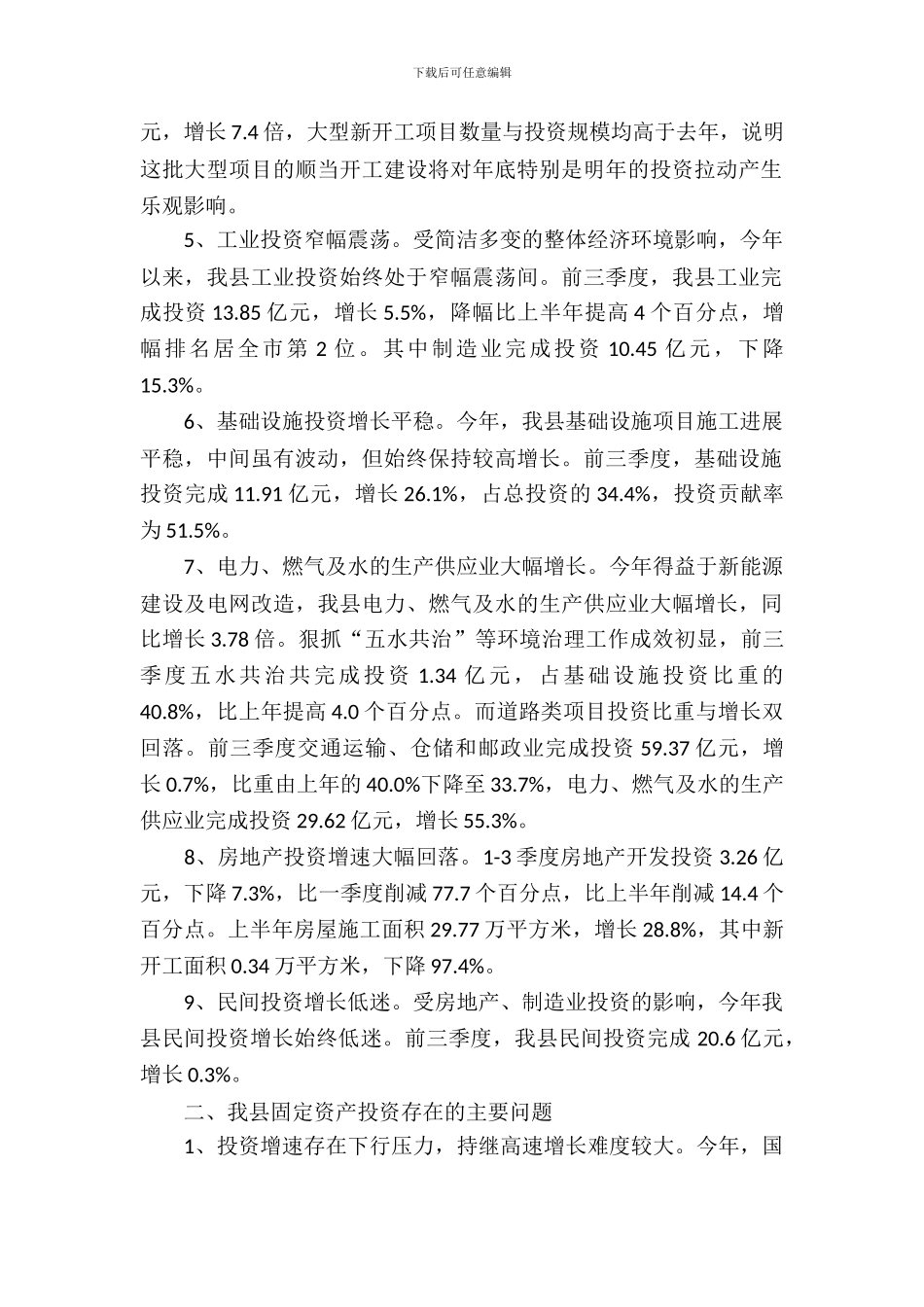 固定资产投资增长调查报告_第3页