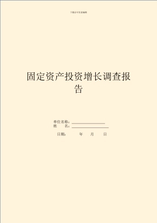 固定资产投资增长调查报告