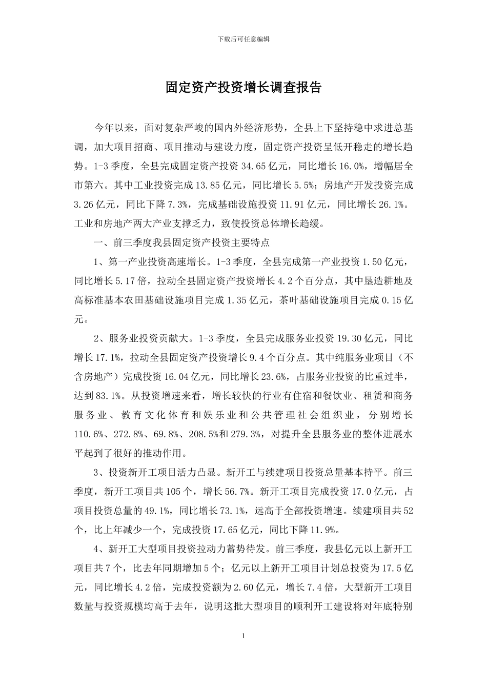 固定资产投资增长调查报告_第1页