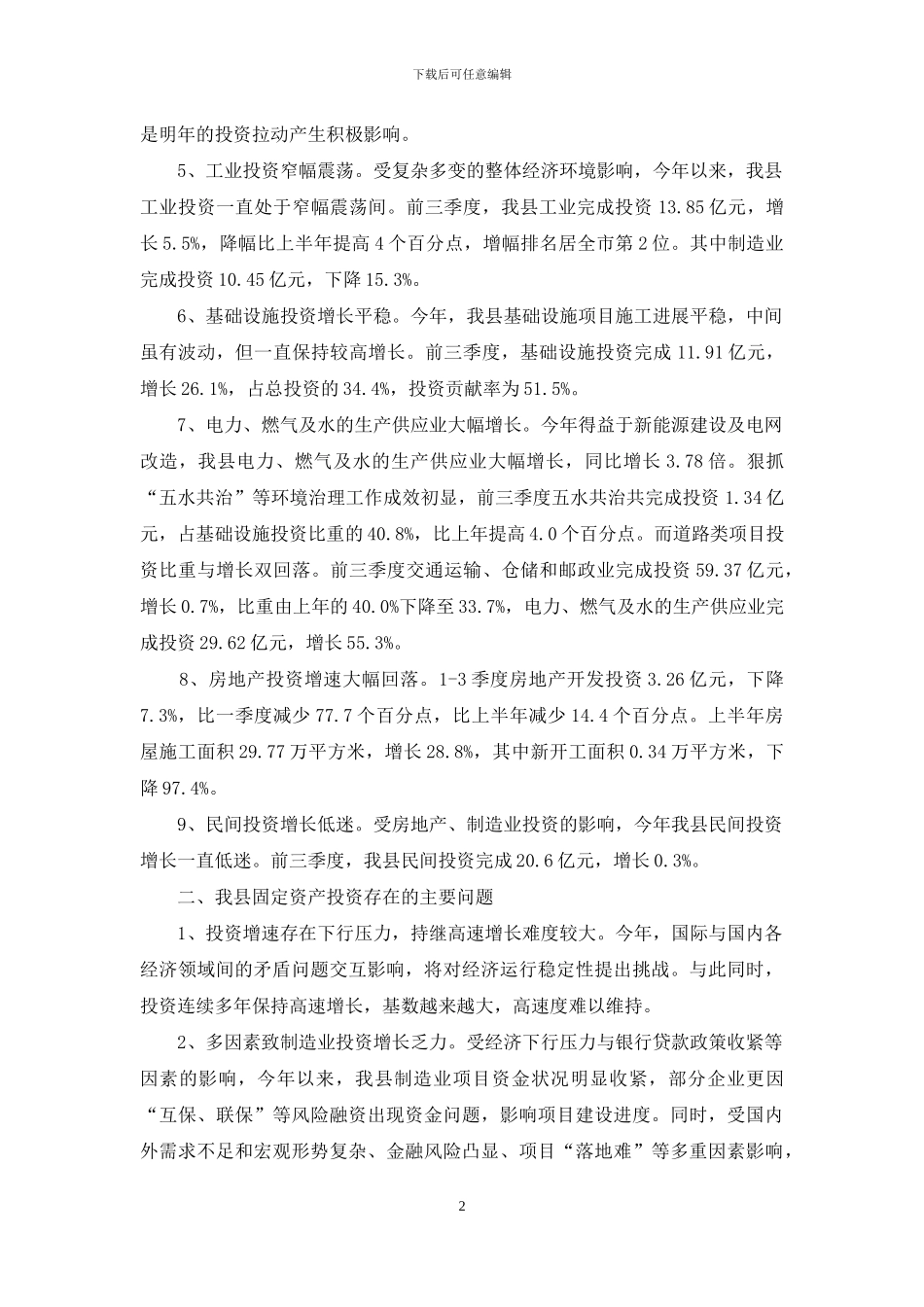 固定资产投资增长调查报告_第2页