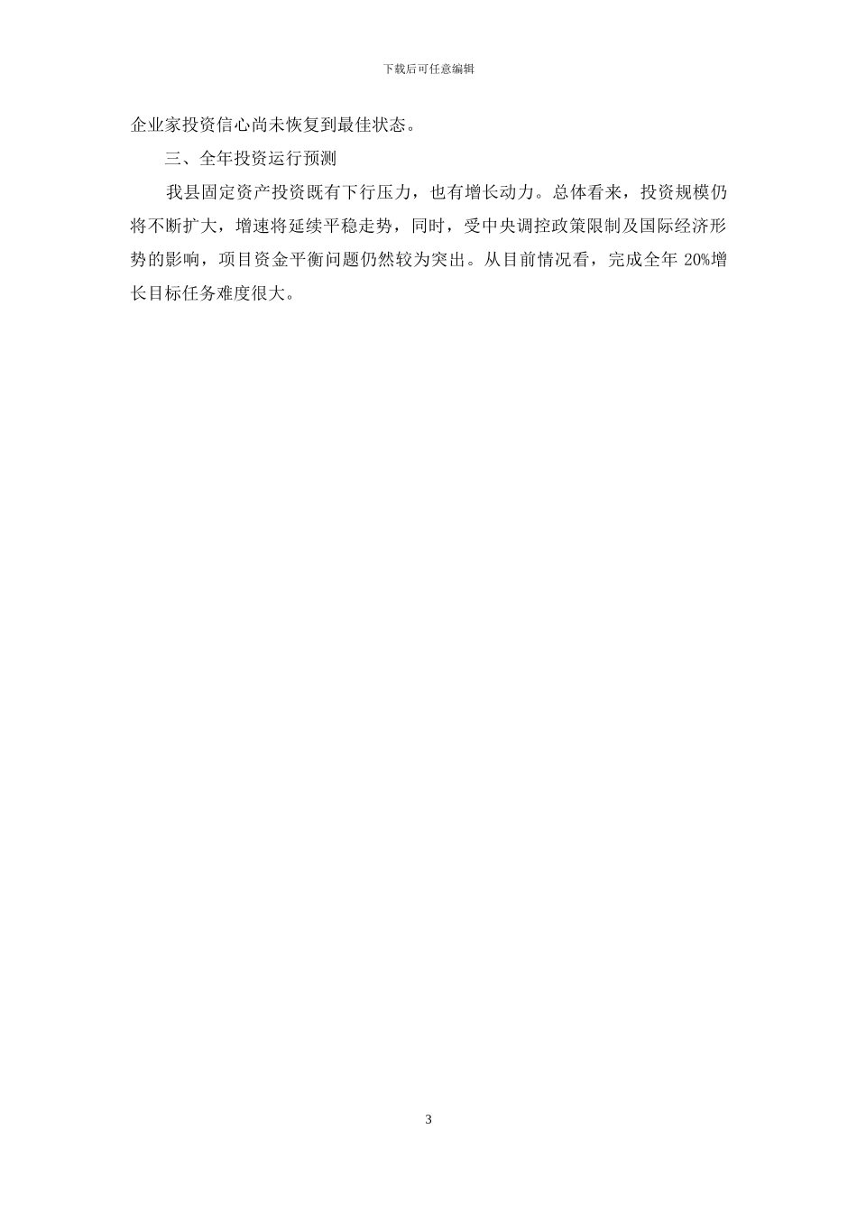 固定资产投资增长调查报告_第3页