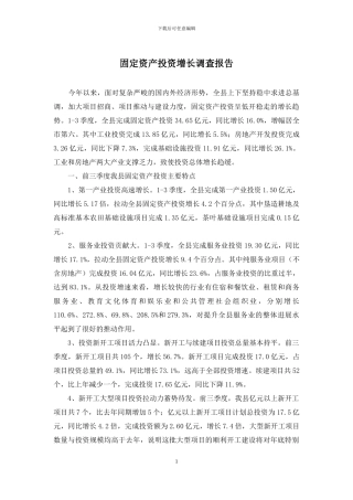 固定资产投资增长调查报告