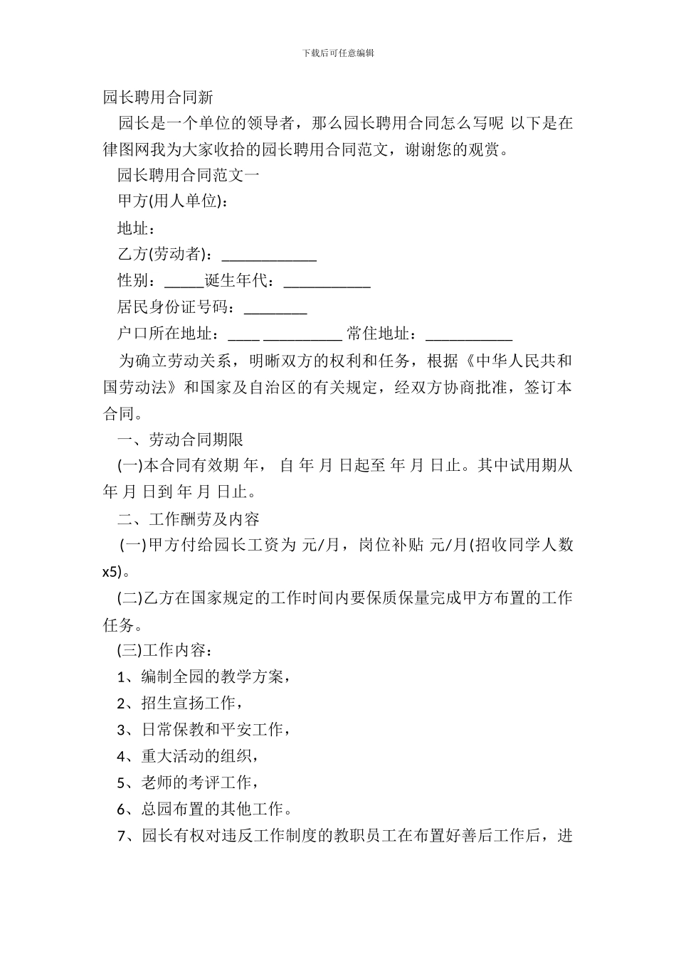 园长聘用合同新_第2页