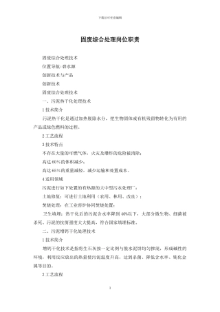 固废综合处理岗位职责