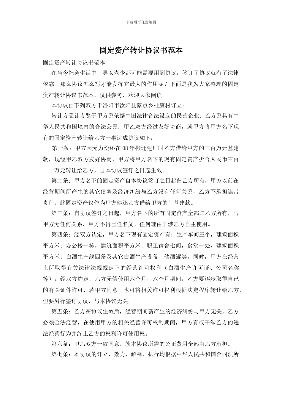 固定资产转让协议书范本_第1页