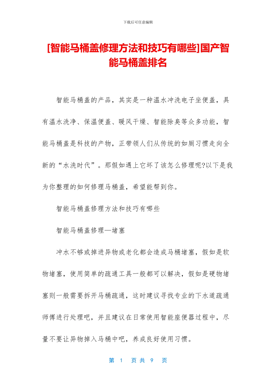 国产智能马桶盖排名_第1页