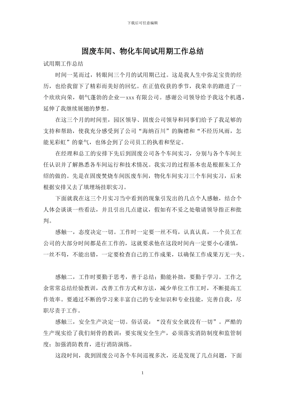 固废车间、物化车间试用期工作总结_第1页