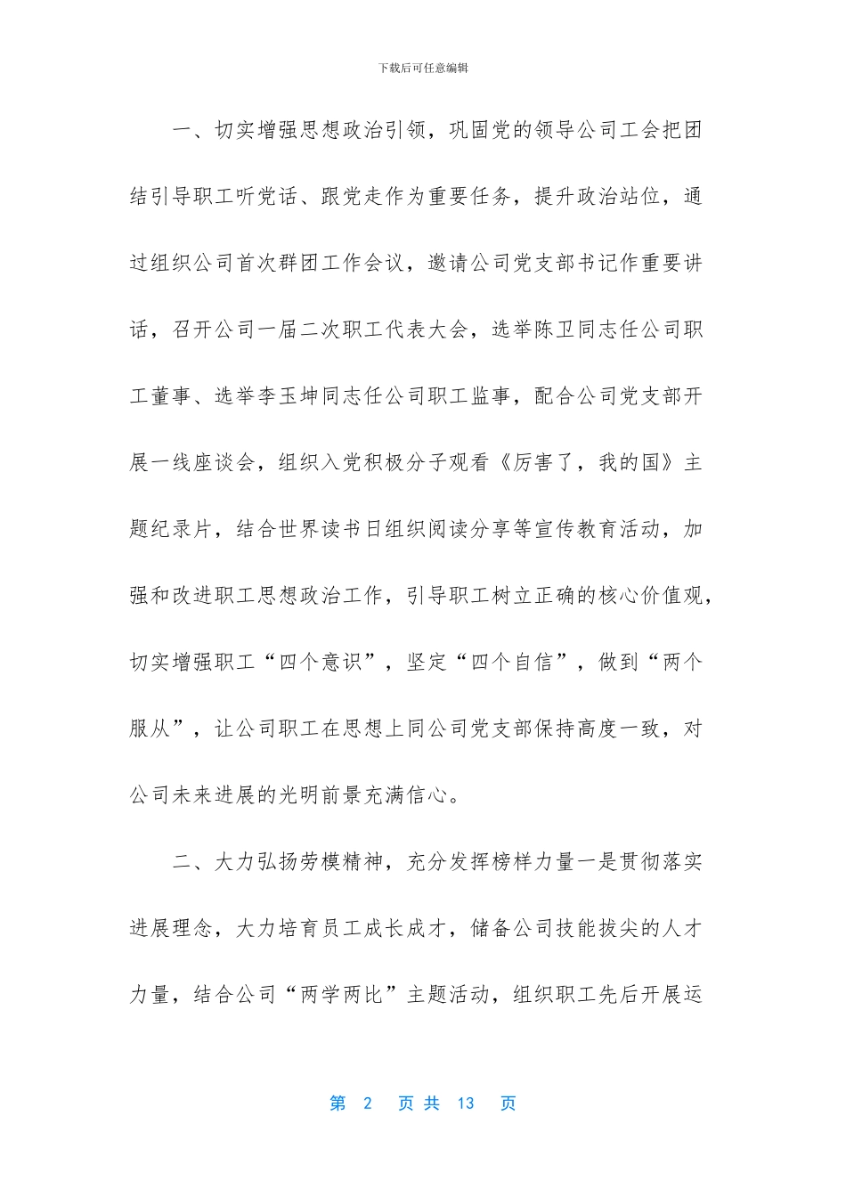 国企2024工会工作报告_第2页