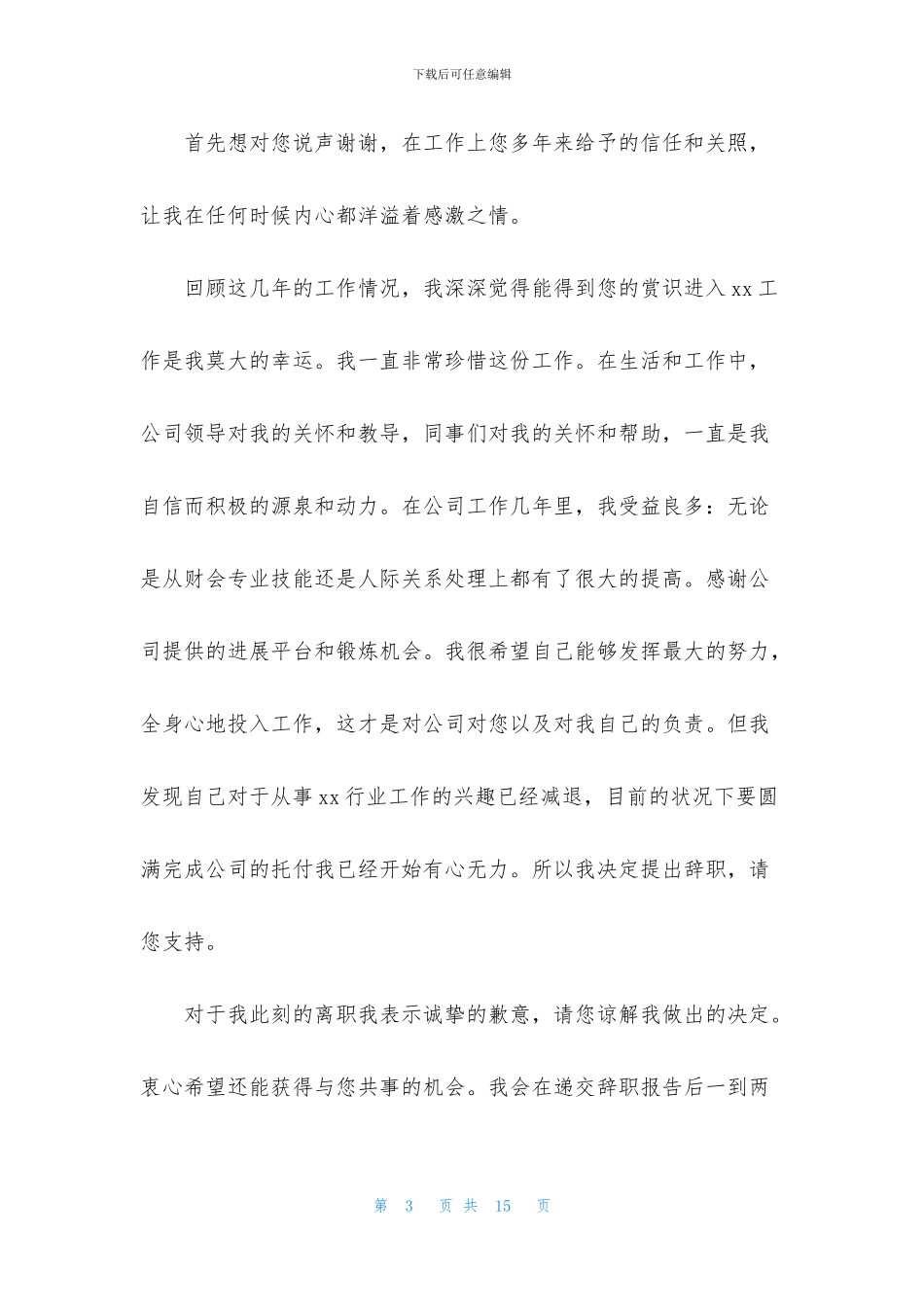 国企员工辞职报告范文_第3页