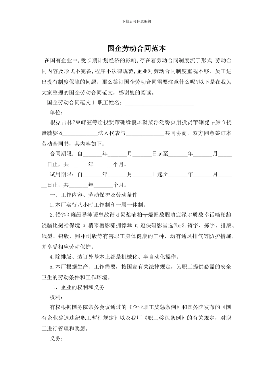 国企劳动合同范本_第1页