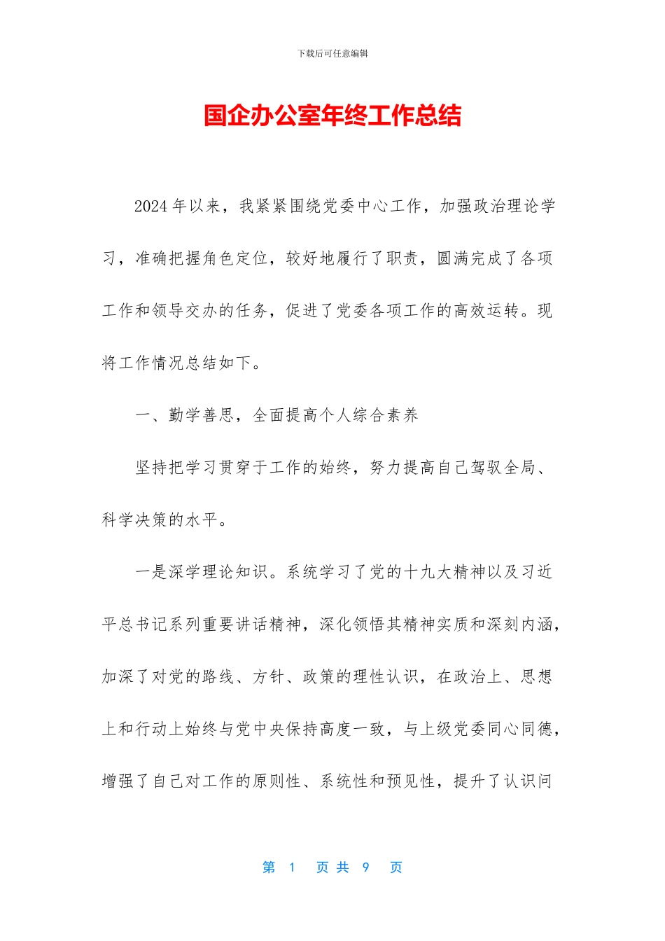 国企办公室年终工作总结_第1页