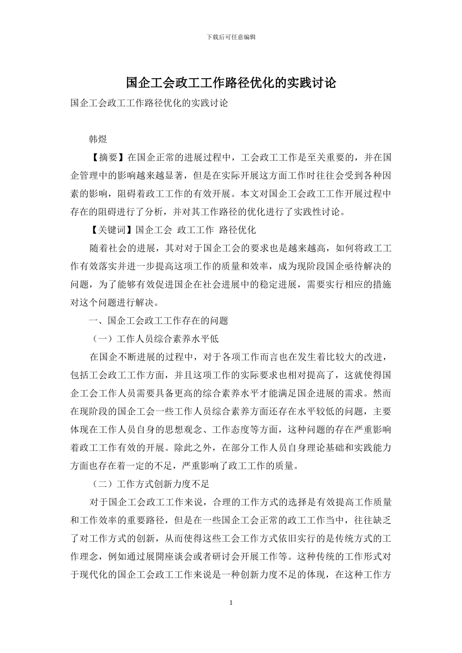 国企工会政工工作路径优化的实践研究_第1页