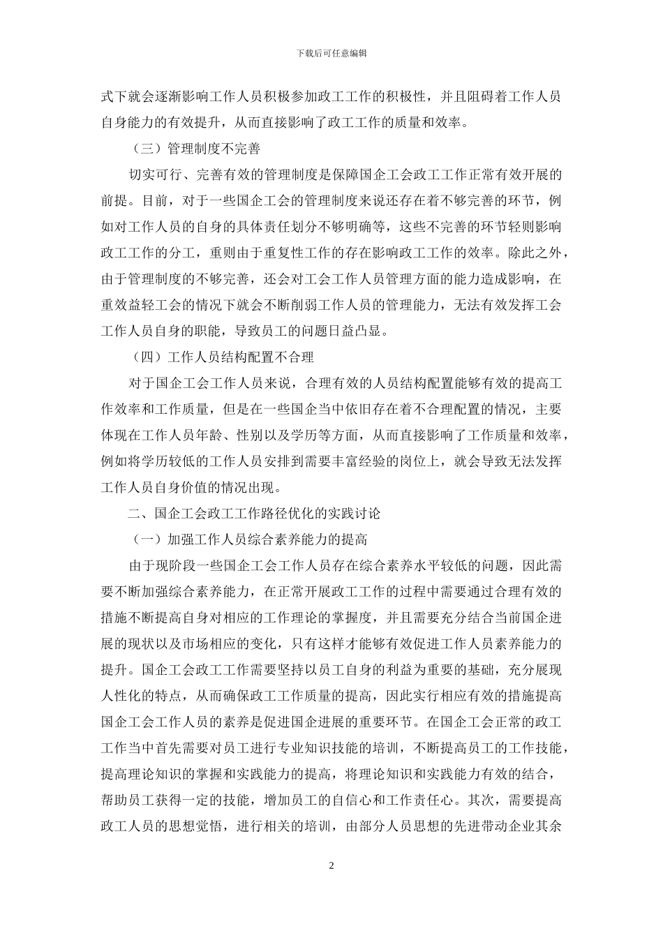 国企工会政工工作路径优化的实践研究_第2页