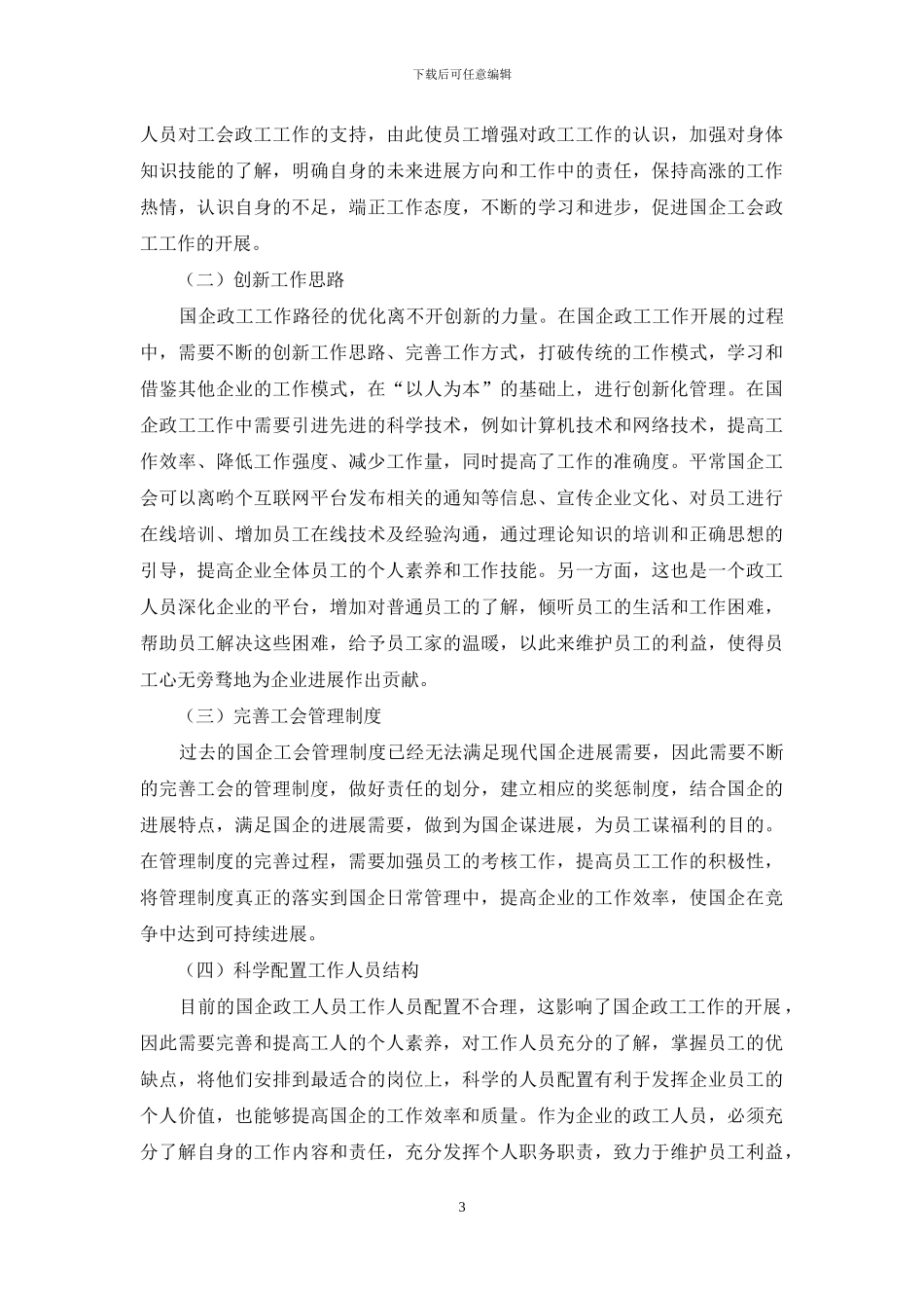 国企工会政工工作路径优化的实践研究_第3页