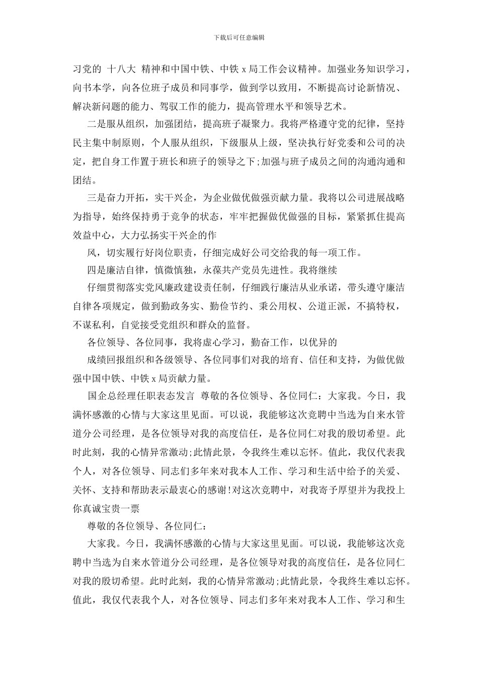 国企总经理任职表态发言_第2页