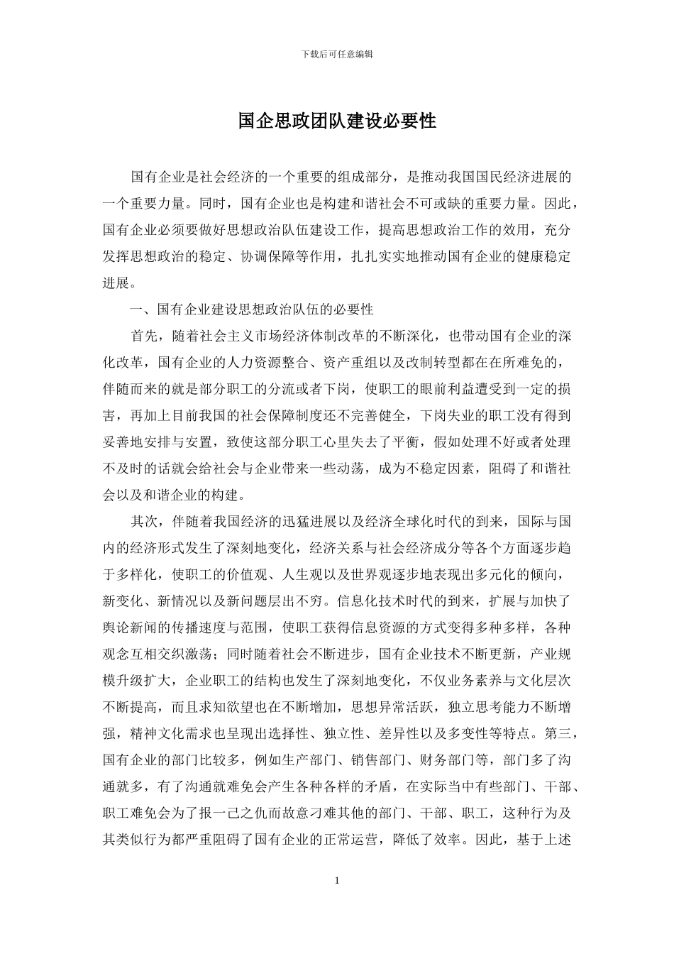 国企思政团队建设必要性_第1页