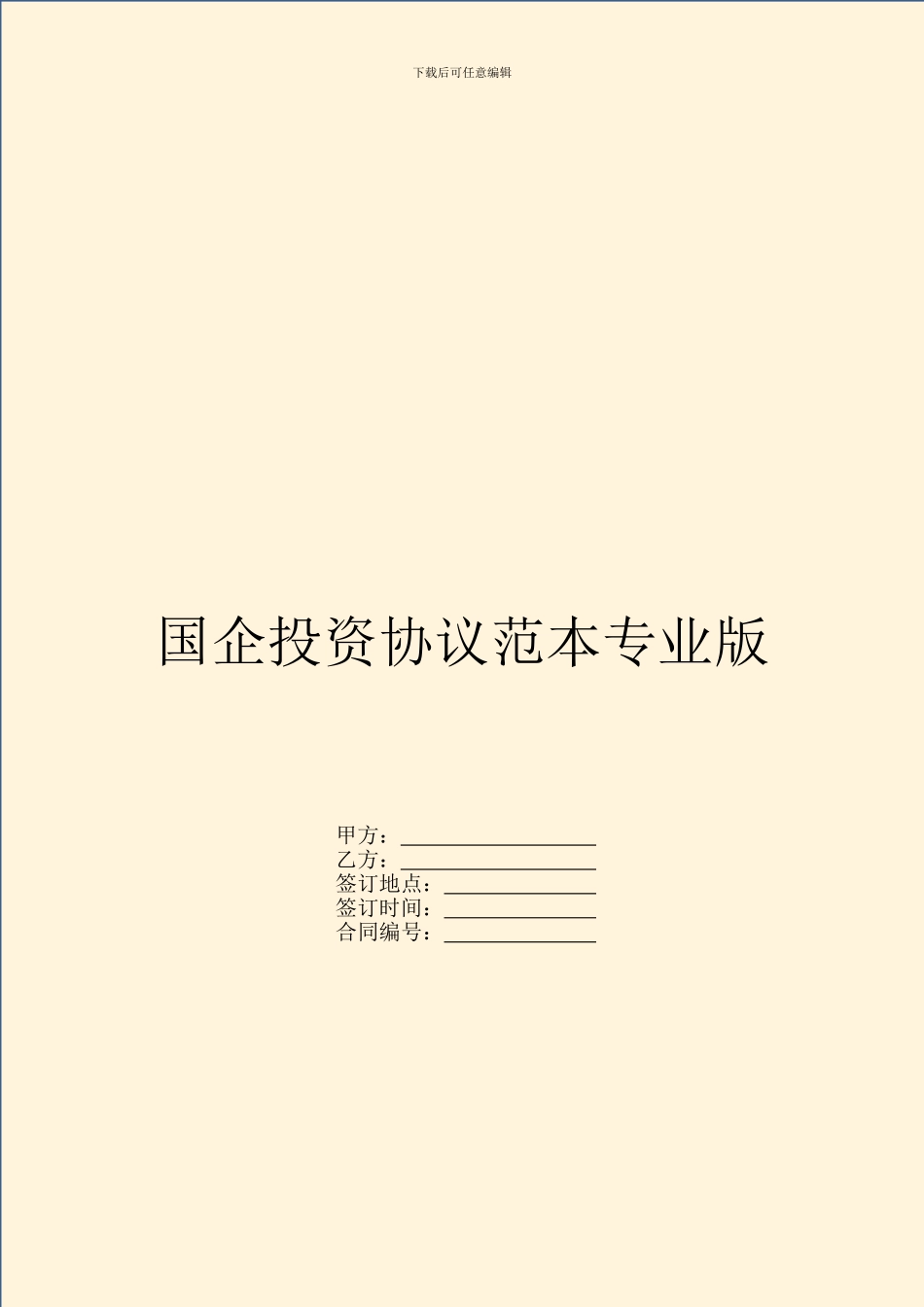 国企投资协议范本专业版_第1页