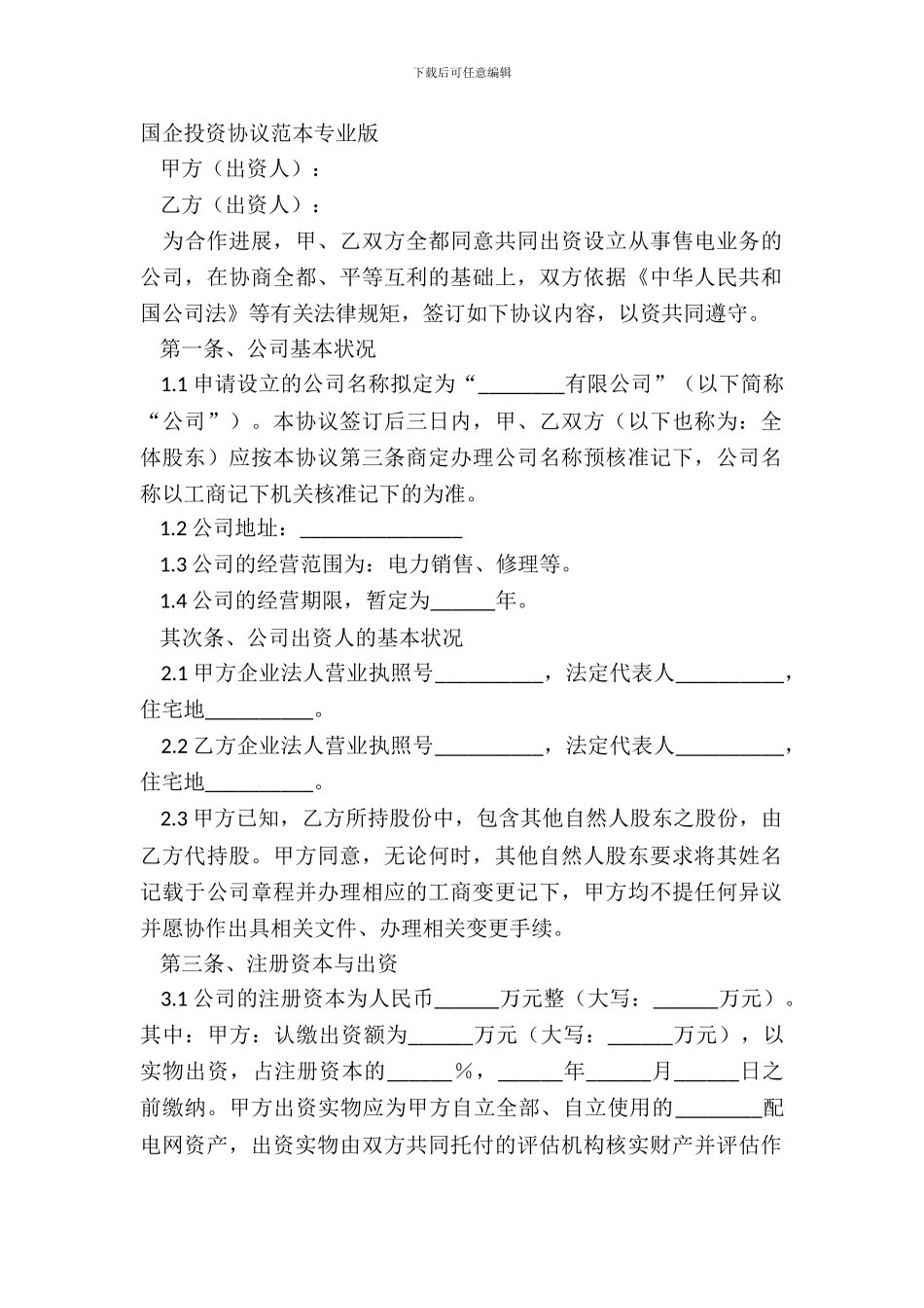 国企投资协议范本专业版_第2页