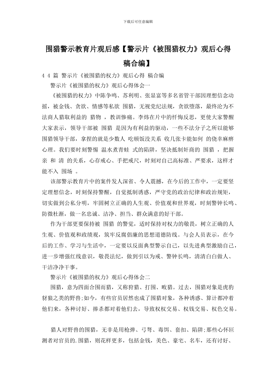 围猎警示教育片观后感_第1页