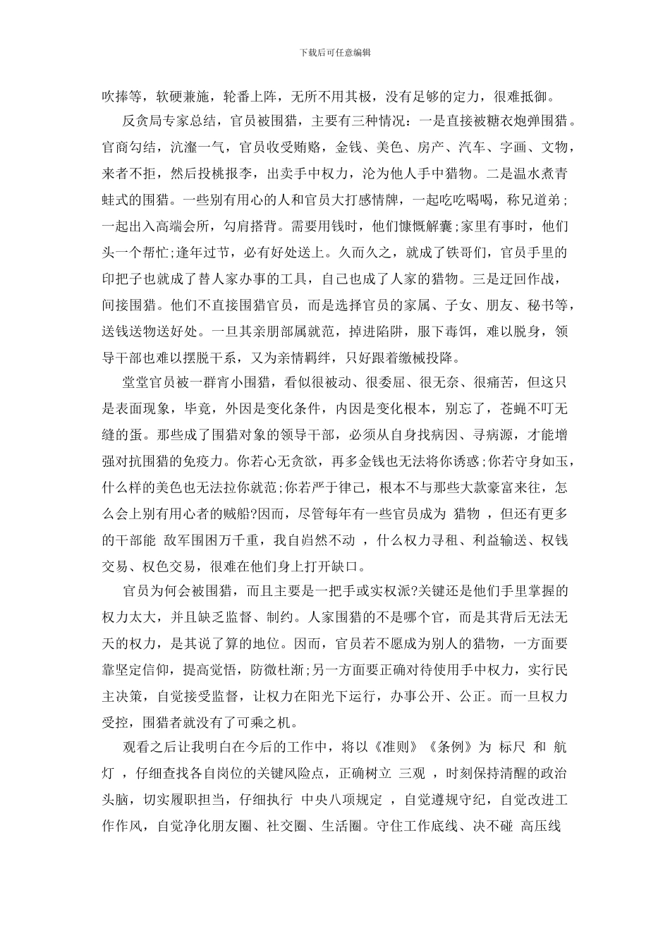 围猎警示教育片观后感_第2页