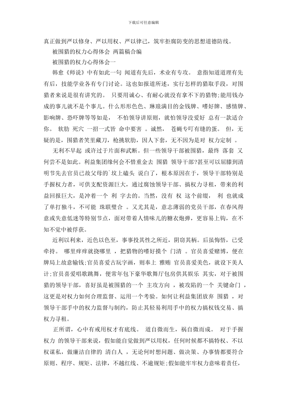 围猎警示教育片观后感_第3页