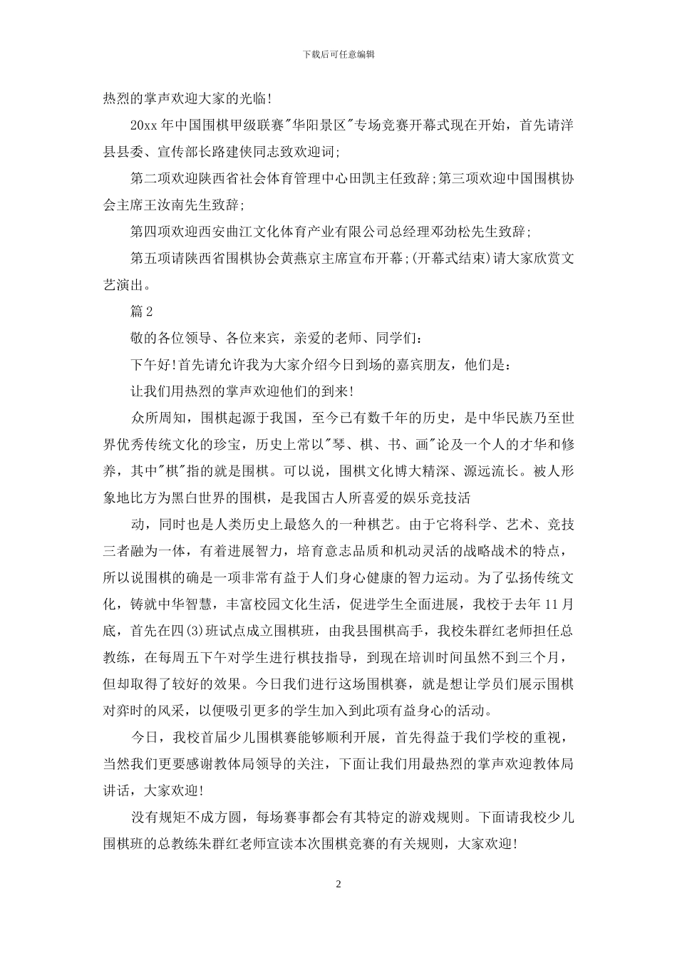 围棋比赛主持人主持词_第2页