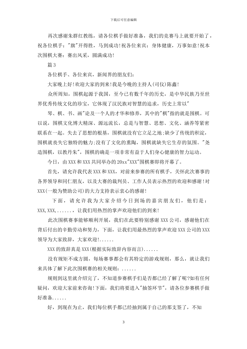围棋比赛主持人主持词_第3页
