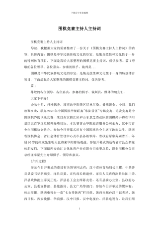 围棋比赛主持人主持词