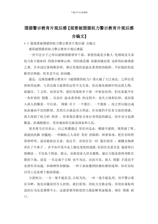 围猎警示教育片观后感-