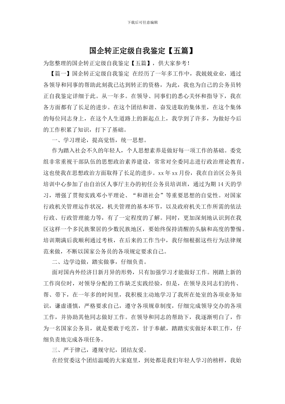 国企转正定级自我鉴定_第1页