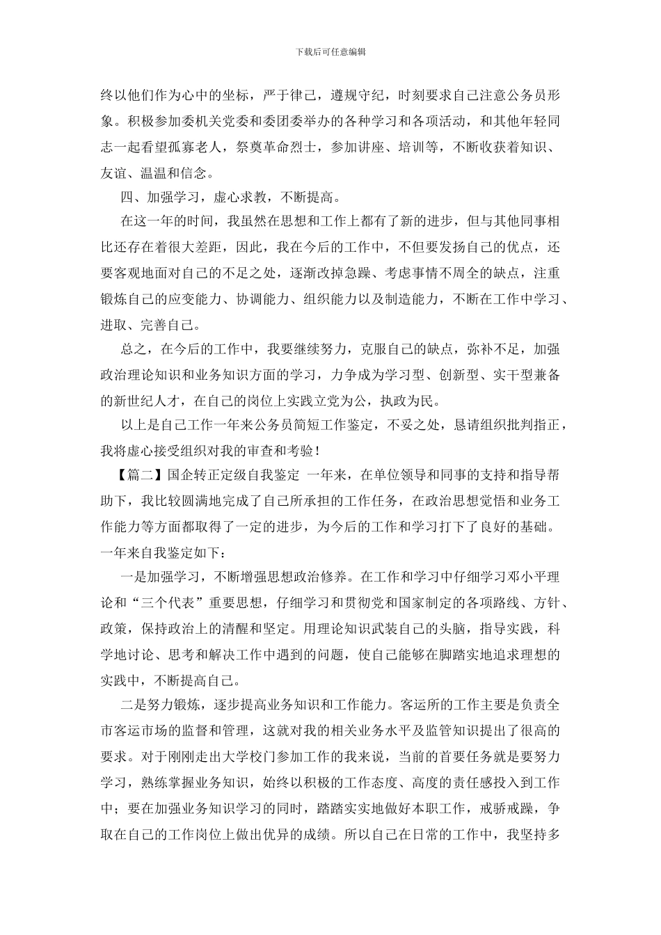 国企转正定级自我鉴定_第2页